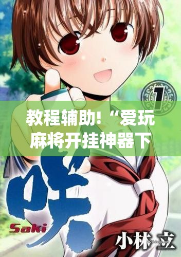 教程辅助!“爱玩麻将开挂神器下载软件”(透视)其实确实有挂
