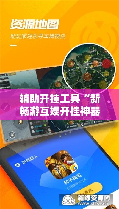 辅助开挂工具“新畅游互娱开挂神器	”开挂详细教程