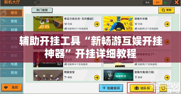 辅助开挂工具“新畅游互娱开挂神器”开挂详细教程