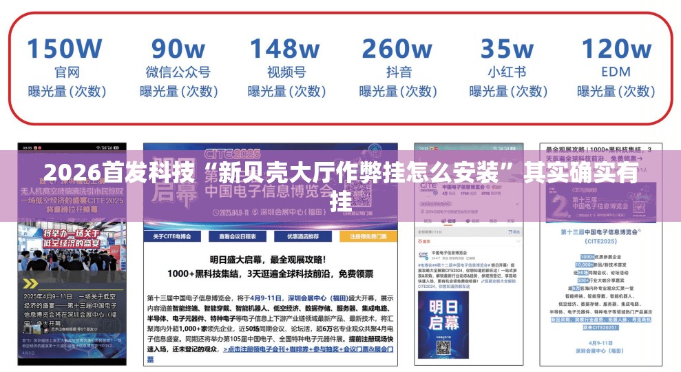 2026首发科技“新贝壳大厅作弊挂怎么安装	”其实确实有挂
