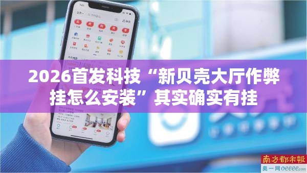 2026首发科技“新贝壳大厅作弊挂怎么安装”其实确实有挂