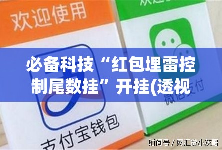 必备科技“红包埋雷控制尾数挂”开挂(透视)辅助神器