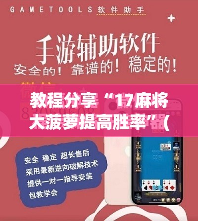 教程分享“17麻将大菠萝提高胜率”(免费)开挂辅助教学(最新辅助开挂教程)