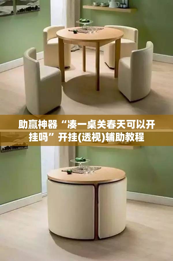 助赢神器“凑一桌关春天可以开挂吗”开挂(透视)辅助教程