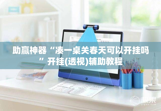 助赢神器“凑一桌关春天可以开挂吗”开挂(透视)辅助教程