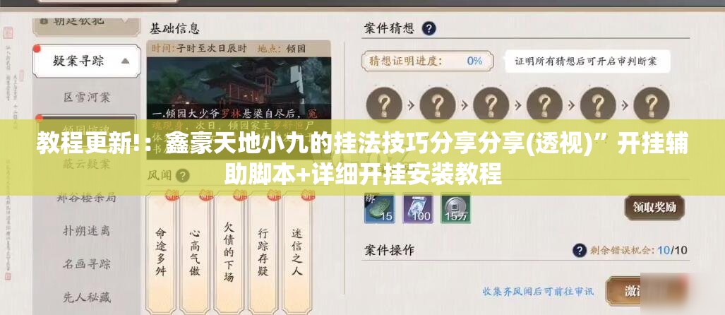 教程更新!：鑫豪天地小九的挂法技巧分享分享(透视)”开挂辅助脚本+详细开挂安装教程