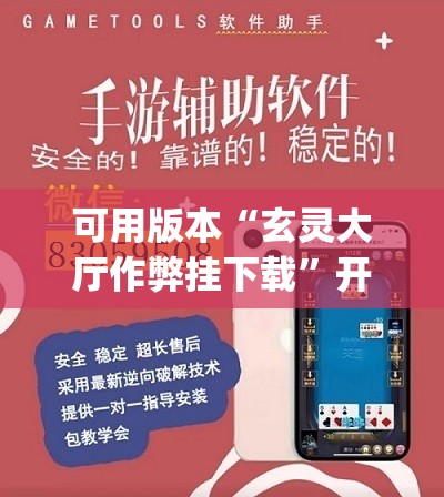 可用版本“玄灵大厅作弊挂下载	”开挂(透视)辅助神器