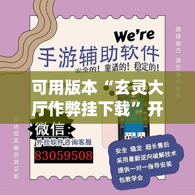 可用版本“玄灵大厅作弊挂下载”开挂(透视)辅助神器