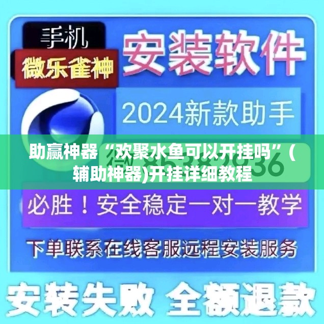 助赢神器“欢聚水鱼可以开挂吗”(辅助神器)开挂详细教程