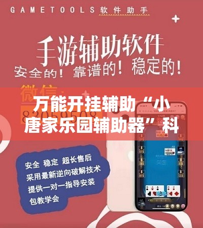 万能开挂辅助“小唐家乐园辅助器”科技辅助神器手机版