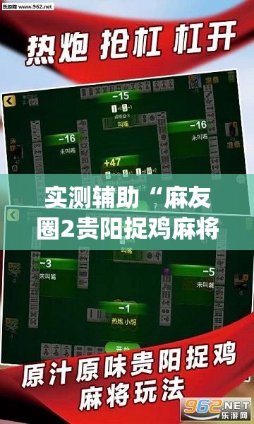 实测辅助“麻友圈2贵阳捉鸡麻将有开挂的吗(透视)”开挂辅助脚本+详细开挂安装教程