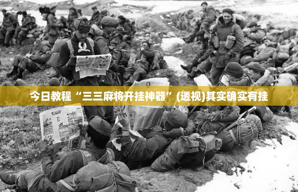 今日教程“三三麻将开挂神器”(透视)其实确实有挂