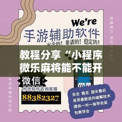 教程分享“小程序微乐麻将能不能开挂”详细分享装挂步骤