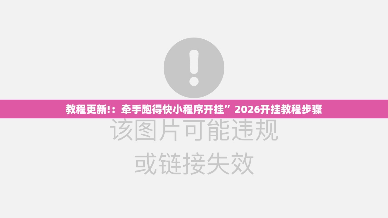教程更新!：牵手跑得快小程序开挂”2026开挂教程步骤