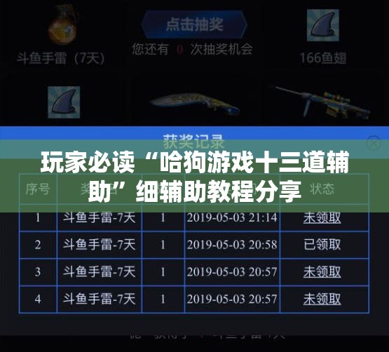 玩家必读“哈狗游戏十三道辅助”细辅助教程分享