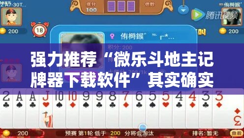 强力推荐“微乐斗地主记牌器下载软件	”其实确实有挂