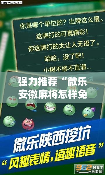 强力推荐“微乐安徽麻将怎样免费开挂	”开挂(透视)辅助教程