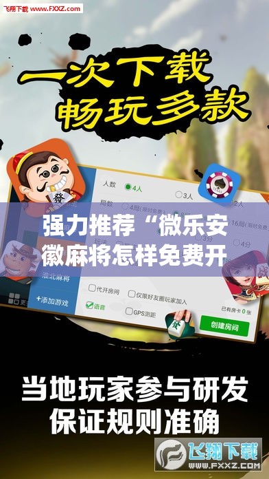 强力推荐“微乐安徽麻将怎样免费开挂”开挂(透视)辅助教程