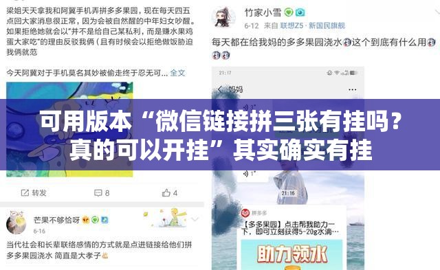 可用版本“微信链接拼三张有挂吗？真的可以开挂”其实确实有挂