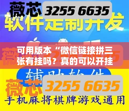 可用版本“微信链接拼三张有挂吗？真的可以开挂	”其实确实有挂