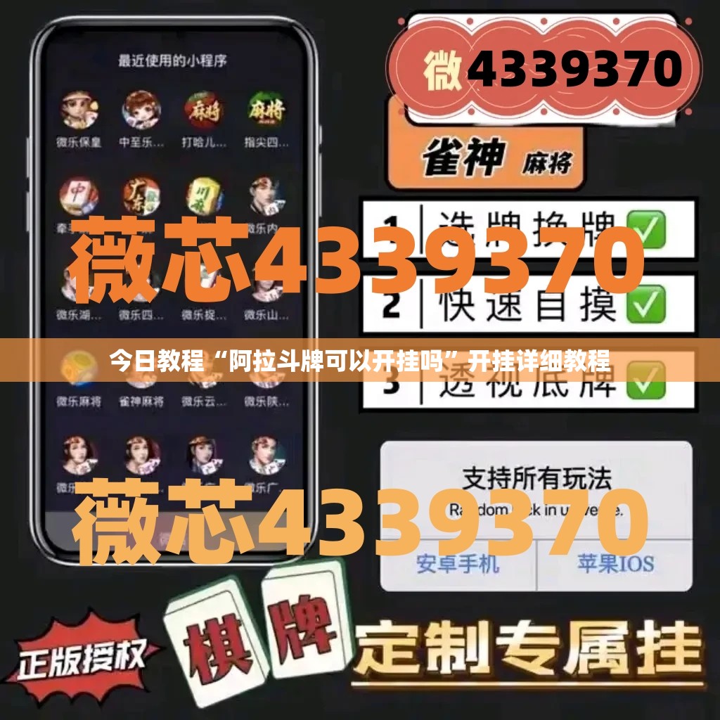 今日教程“阿拉斗牌可以开挂吗”开挂详细教程
