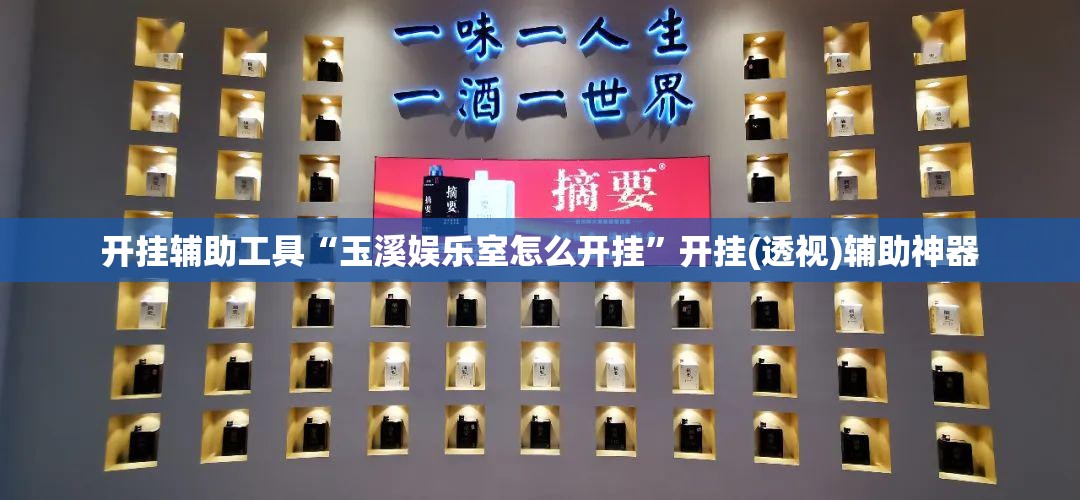 开挂辅助工具“玉溪娱乐室怎么开挂”开挂(透视)辅助神器
