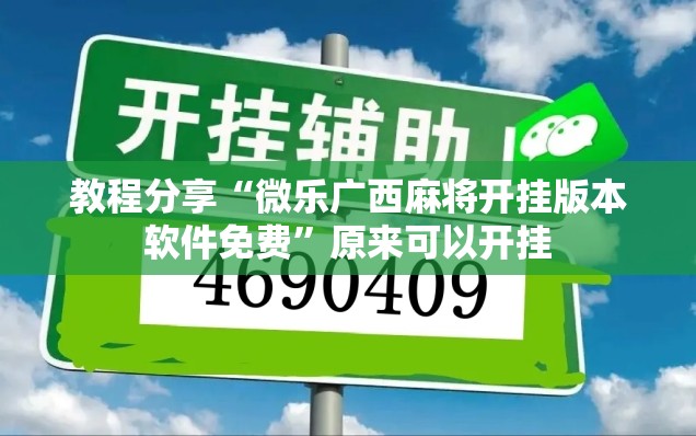 教程分享“微乐广西麻将开挂版本软件免费	”原来可以开挂