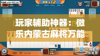 玩家辅助神器：微乐内蒙古麻将万能开挂器”(透视挂)辅助下载教程
