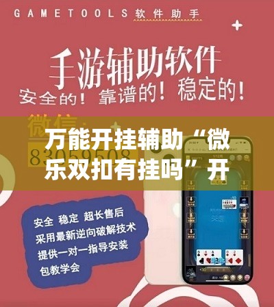 万能开挂辅助“微乐双扣有挂吗”开挂(透视)辅助神器