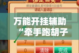万能开挂辅助“牵手跑胡子赢钱技巧”2026开挂教程步骤