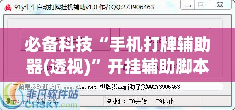 必备科技“手机打牌辅助器(透视)”开挂辅助脚本+详细开挂安装教程