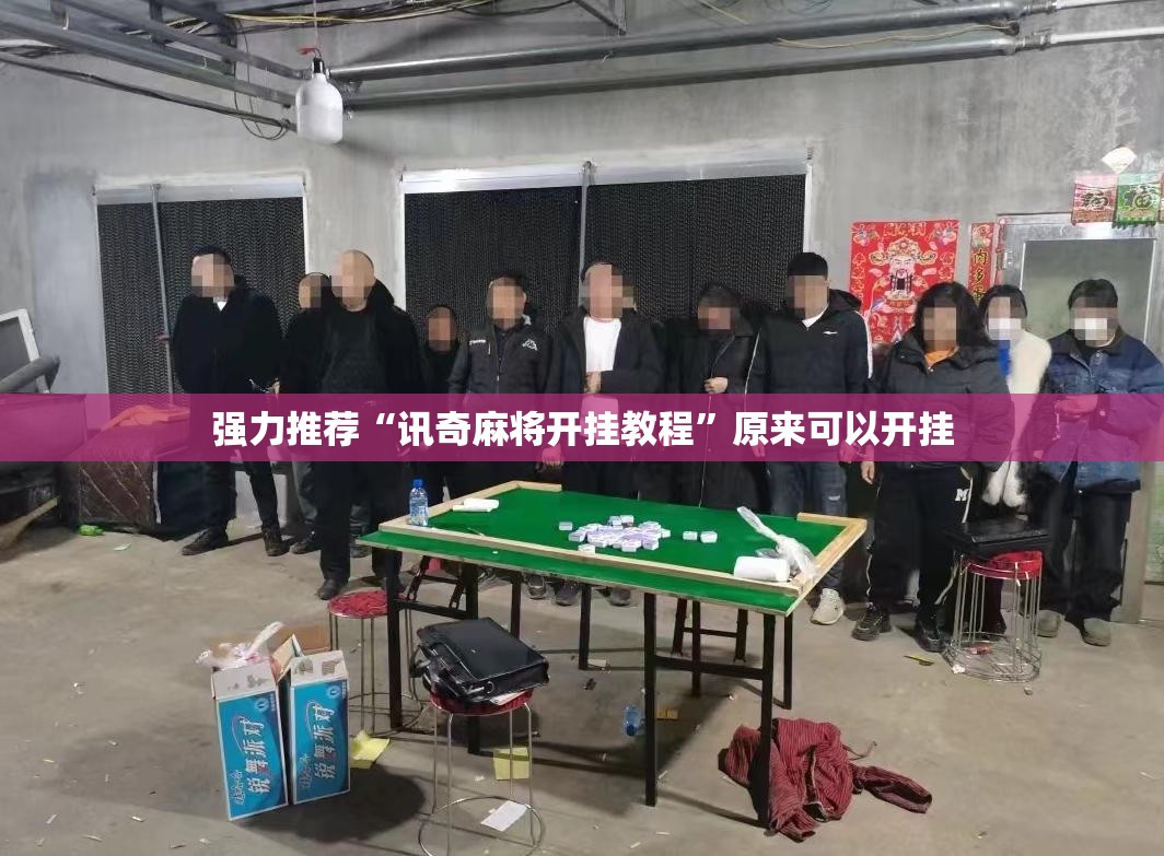 强力推荐“讯奇麻将开挂教程”原来可以开挂