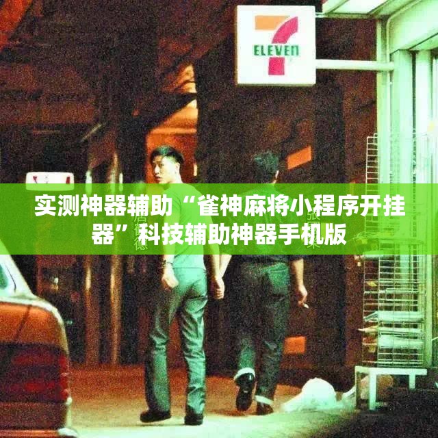 实测神器辅助“雀神麻将小程序开挂器”科技辅助神器手机版