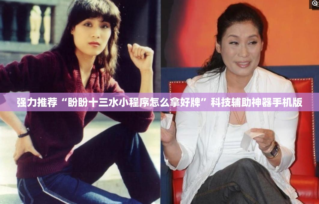 强力推荐“盼盼十三水小程序怎么拿好牌”科技辅助神器手机版