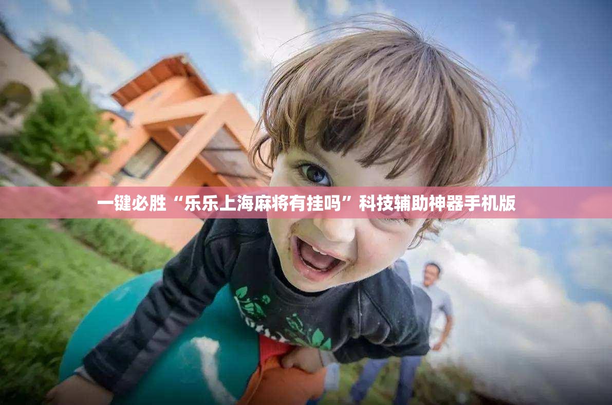 一键必胜“乐乐上海麻将有挂吗”科技辅助神器手机版