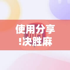 使用分享!决胜麻将胡牌神器”开挂详细教程