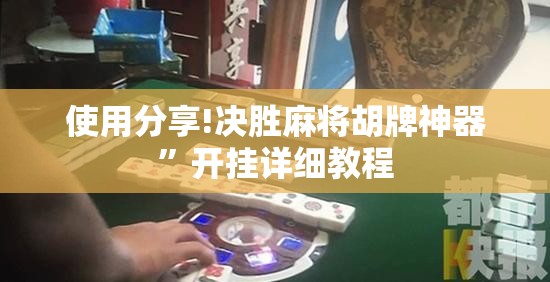 使用分享!决胜麻将胡牌神器”开挂详细教程