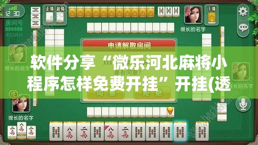 软件分享“微乐河北麻将小程序怎样免费开挂”开挂(透视)辅助神器