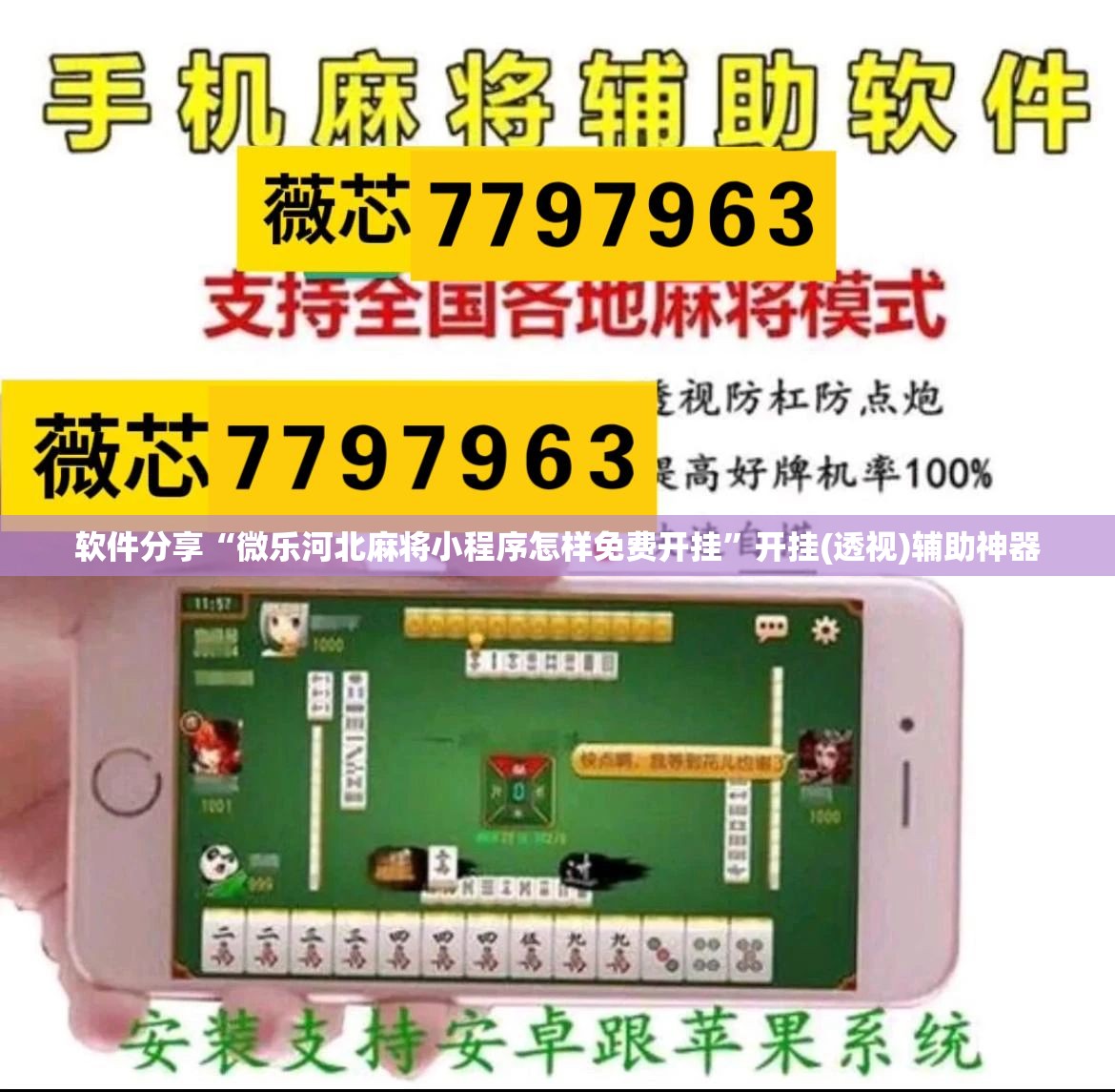 软件分享“微乐河北麻将小程序怎样免费开挂”开挂(透视)辅助神器