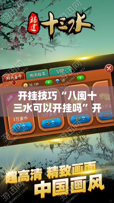 开挂技巧“八闽十三水可以开挂吗”开挂详细教程