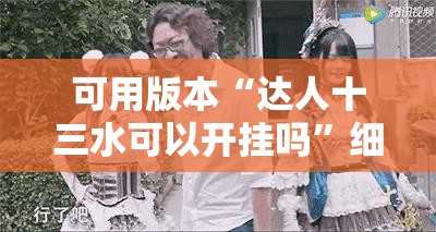 可用版本“达人十三水可以开挂吗	”细辅助教程分享