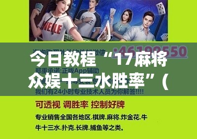 今日教程“17麻将众娱十三水胜率	”(辅助神器)开挂详细教程