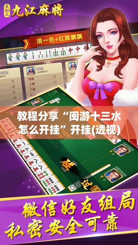 教程分享“闽游十三水怎么开挂”开挂(透视)辅助神器