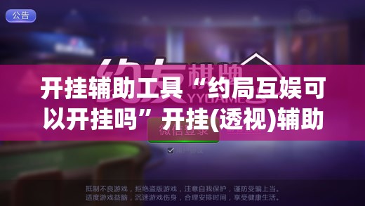 开挂辅助工具“约局互娱可以开挂吗”开挂(透视)辅助教程