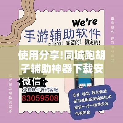 使用分享!同城跑胡子辅助神器下载安装通用版(透视)	”开挂辅助脚本+详细开挂安装教程
