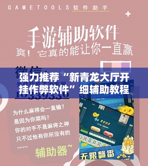 强力推荐“新青龙大厅开挂作弊软件	”细辅助教程分享