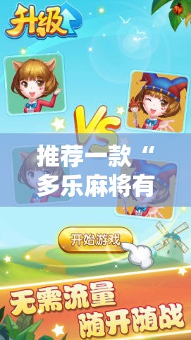 推荐一款“多乐麻将有挂吗”开挂详细教程
