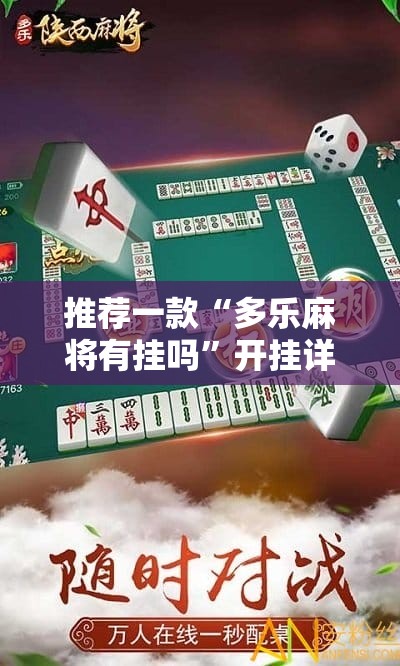 推荐一款“多乐麻将有挂吗”开挂详细教程