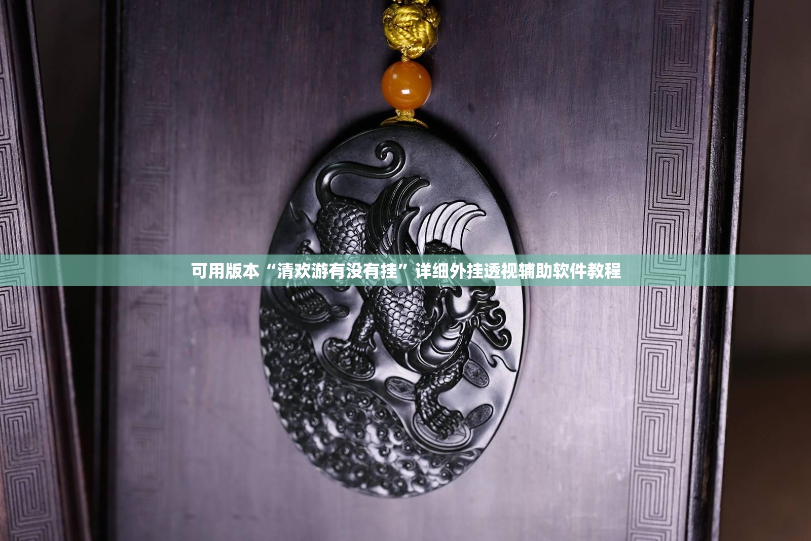 可用版本“清欢游有没有挂	”详细外挂透视辅助软件教程