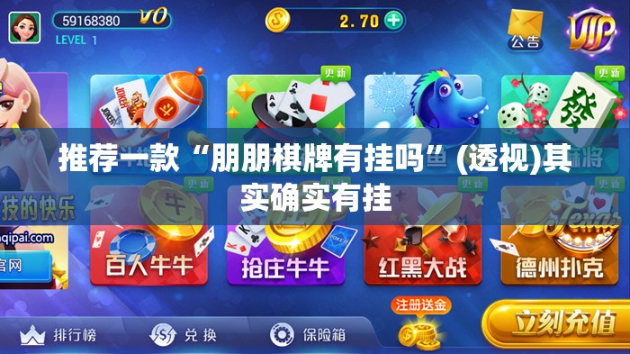 推荐一款“朋朋棋牌有挂吗”(透视)其实确实有挂